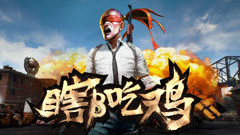 【瞎β吃鸡】第二期 小聋瞎生存纪实